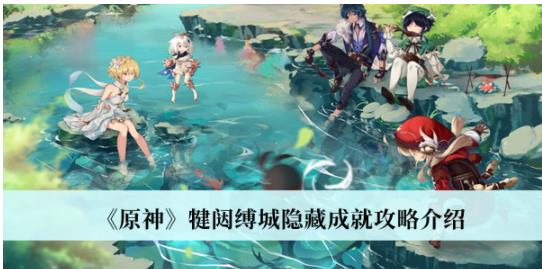 原神犍闼缚城隐藏成就攻略怎么获取 原神犍闼缚城隐藏成就攻略介绍