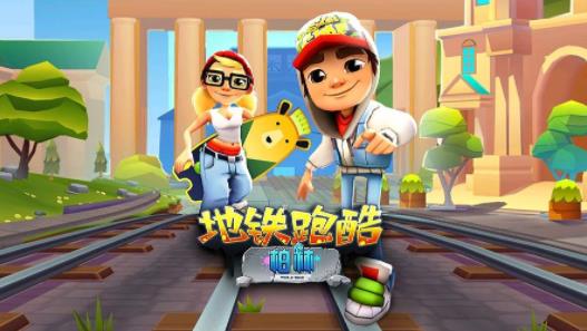 地铁跑酷如何快速提升等级 地铁跑酷提升等级方法