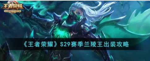 王者荣耀S29赛季兰陵王怎么出装 王者荣耀S29赛季兰陵王出装攻略