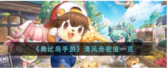 奥比岛手游清风亲密度是多少 奥比岛手游清风亲密度一览