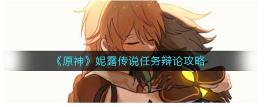 原神妮露传说任务对话选项怎么选 原神妮露传说任务辩论攻略