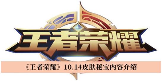 王者荣耀10.14皮肤秘宝内容是什么 王者荣耀10.14皮肤秘宝内容介绍