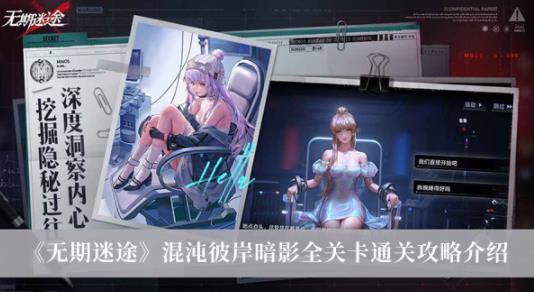 无期迷途混沌彼岸暗影全关卡怎么通关 无期迷途混沌彼岸暗影全关卡通关攻略介绍