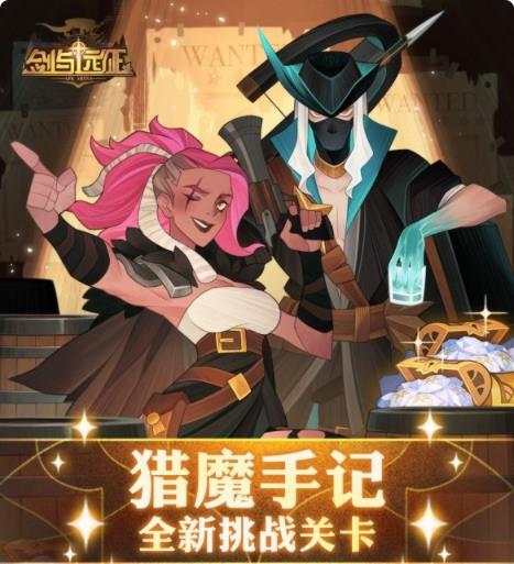 剑与远征猎魔手记怎么玩 猎魔手记关卡介绍