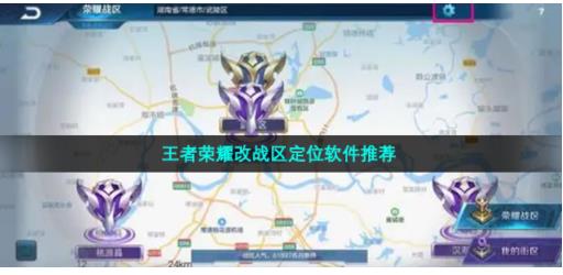 好用的王者荣耀改战区定位软件有哪些 可以尊享王者荣耀战区定位的软件