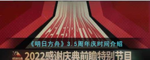明日方舟3.5周年庆是什么时候 明日方舟3.5周年庆时间介绍