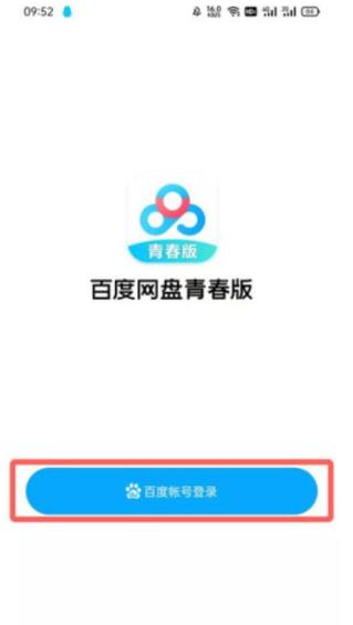 百度网盘青春版怎么上传文件 百度网盘青春版文件上传方法