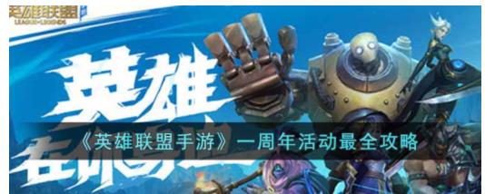 英雄联盟手游一周年活动有什么内容 英雄联盟手游一周年活动最全攻略