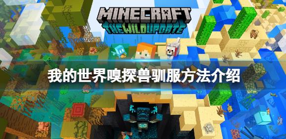 我的世界嗅探兽怎么驯服 嗅探兽驯服方法介绍