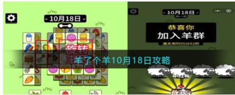 羊了个羊10月18日怎么过 微信羊了个羊每日一关怎么过方法技巧