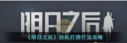 明日之后挂机打捞怎么弄 明日之后挂机打捞打法攻略