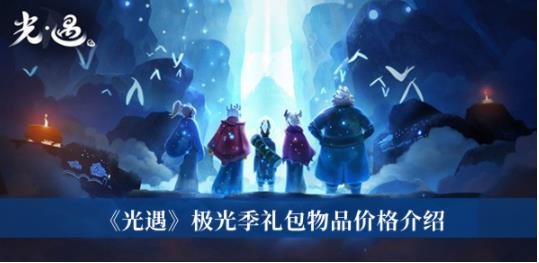 光遇极光季礼包物品价格介是多少 光遇极光季礼包物品价格介绍