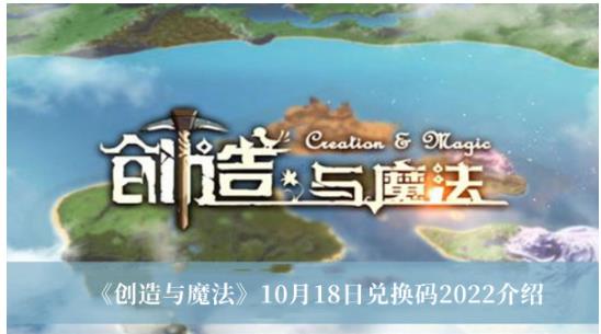 创造与魔法10月18日兑换码2022是什么 创造与魔法10月18日兑换码2022介绍