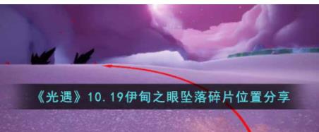 光遇10.19伊甸之眼坠落碎片在哪 10.19伊甸之眼坠落碎片位置分享