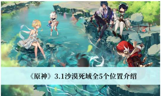 原神3.1沙漠死域位置在哪里 原神3.1沙漠死域全5个位置介绍