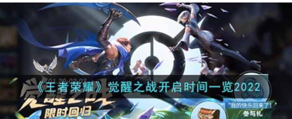 王者荣耀觉醒之战是什么时候 王者荣耀2022觉醒之战开启时间一览