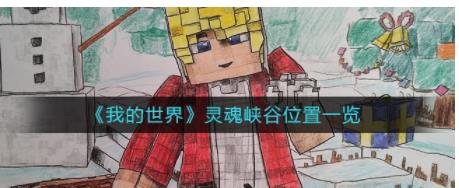 我的世界灵魂峡谷怎么去 我的世界灵魂峡谷位置一览