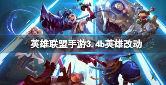 英雄联盟手游3.4b英雄改动了那些 3.4b版本英雄平衡调整一览