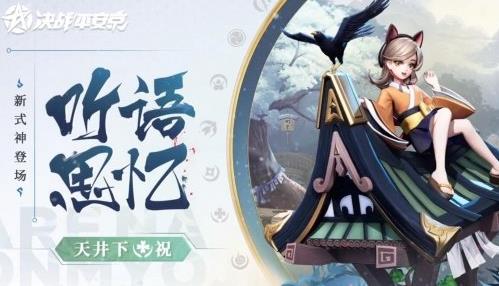 决战平安京新式神天井下怎么样 决战平安京新式神天井下介绍