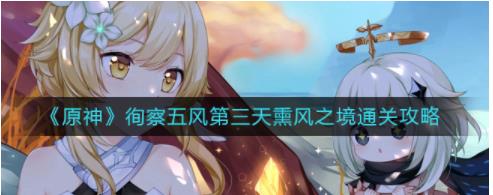 原神徇察五风第三天怎么过 徇察五风第三天熏风之境通关攻略