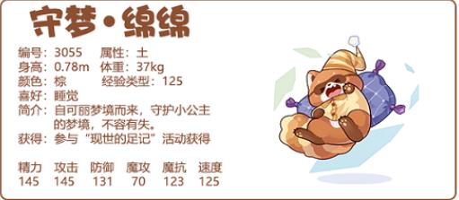 洛克王国守梦绵绵技能是什么 洛克王国守梦绵绵技能表一览