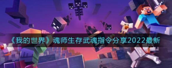 我的世界魂师生存武魂指令是什么 魂师生存武魂指令分享2022最新