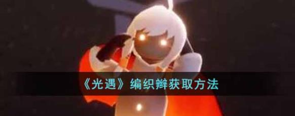 光遇编织辫怎么获得 光遇编织辫获取方法
