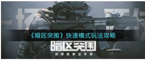 暗区突围快速模式怎么玩 暗区突围快速模式玩法攻略