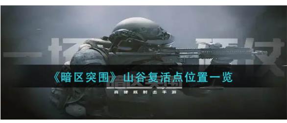 暗区突围山谷复活点在哪里 暗区突围山谷复活点位置一览