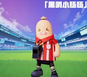 香肠派对黑哨小肠肠怎么样 黑哨小肠肠皮肤一览