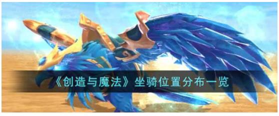 创造与魔法坐骑位置分布在哪里 创造与魔法坐骑位置分布一览