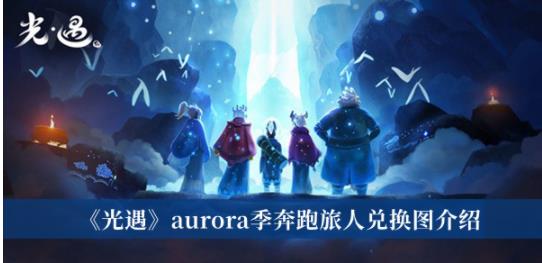 光遇aurora季奔跑旅人可以兑换什么 光遇aurora季奔跑旅人兑换图介绍