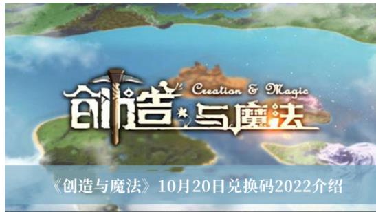 创造与魔法10月20日兑换码2022是什么 创造与魔法10月20日兑换码2022介绍