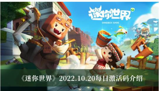 迷你世界2022.10.20每日激活码有什么 迷你世界2022.10.20每日激活码介绍