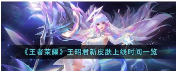 王者荣耀王昭君新皮肤星穹之声怎么样 王者荣耀王昭君新皮肤介绍