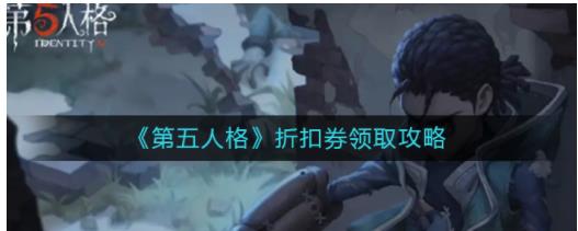 第五人格折扣券怎么领 第五人格折扣券领取攻略