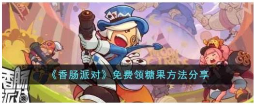 香肠派对怎么免费领糖果 香肠派对免费领糖果方法分享