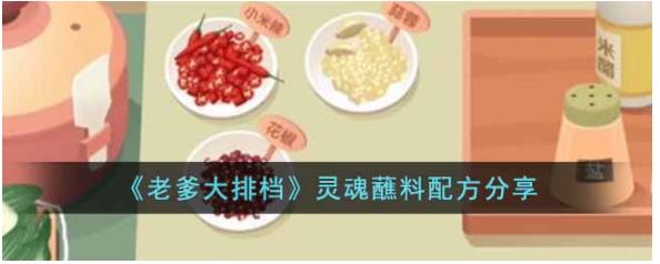 老爹大排档灵魂蘸料怎么调 老爹大排档灵魂蘸料配方分享