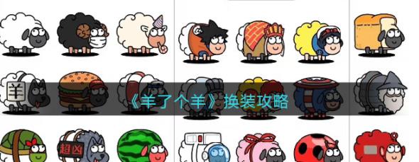 羊了个羊怎么换装 羊了个羊换装攻略