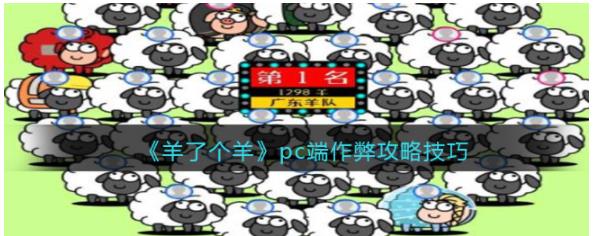 羊了个羊pc端怎么作弊通关 羊了个羊pc端作弊攻略技巧