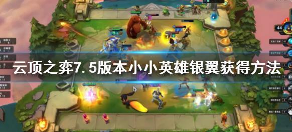 云顶之弈s7.5小小英雄银翼怎么获得 7.5版本小小英雄银翼获得方法