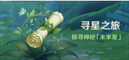 原神寻星之旅活动参加条件是什么 原神寻星之旅活动参加条件一览