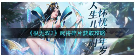 极无双2武将碎片怎么获得 极无双2武将碎片获取攻略