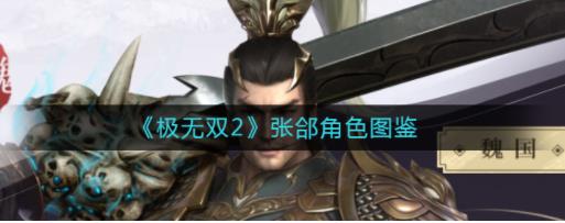 极无双2张郃怎么样 极无双2张郃角色图鉴
