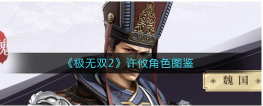 极无双2许攸怎么样 极无双2许攸角色图鉴