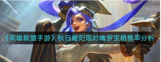 英雄联盟手游秋日暖阳限时魄罗宝箱概率是多少 秋日暖阳限时魄罗宝箱概率分析