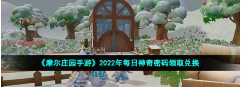 摩尔庄园手游10月21日神奇密码是什么 2022年10月21日神奇密码领取兑换