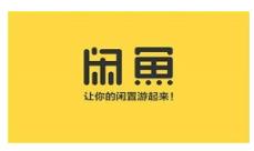 闲鱼上怎么使用闲鱼币兑换商品 闲鱼上使用闲鱼币兑换商品的方法