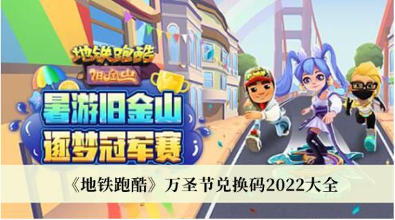 地铁跑酷万圣节兑换码2022是什么 地铁跑酷万圣节兑换码2022大全