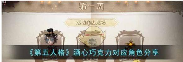 第五人格酒心巧克力给谁吃 第五人格酒心巧克力对应角色分享